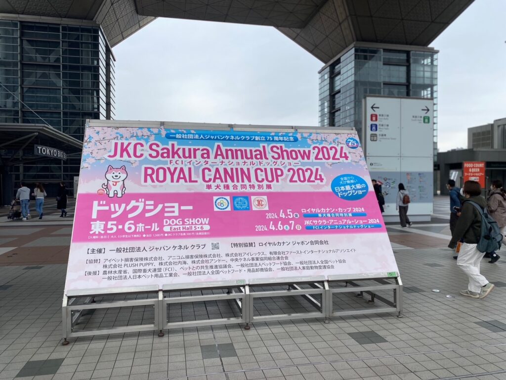 ドックショー2023年東京ビッグサイトJKCサクラアニュアルショー＆ロイヤルカナ - イベント