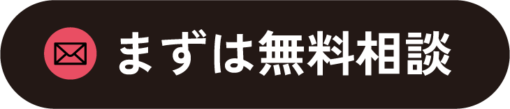 無料相談はこちら
