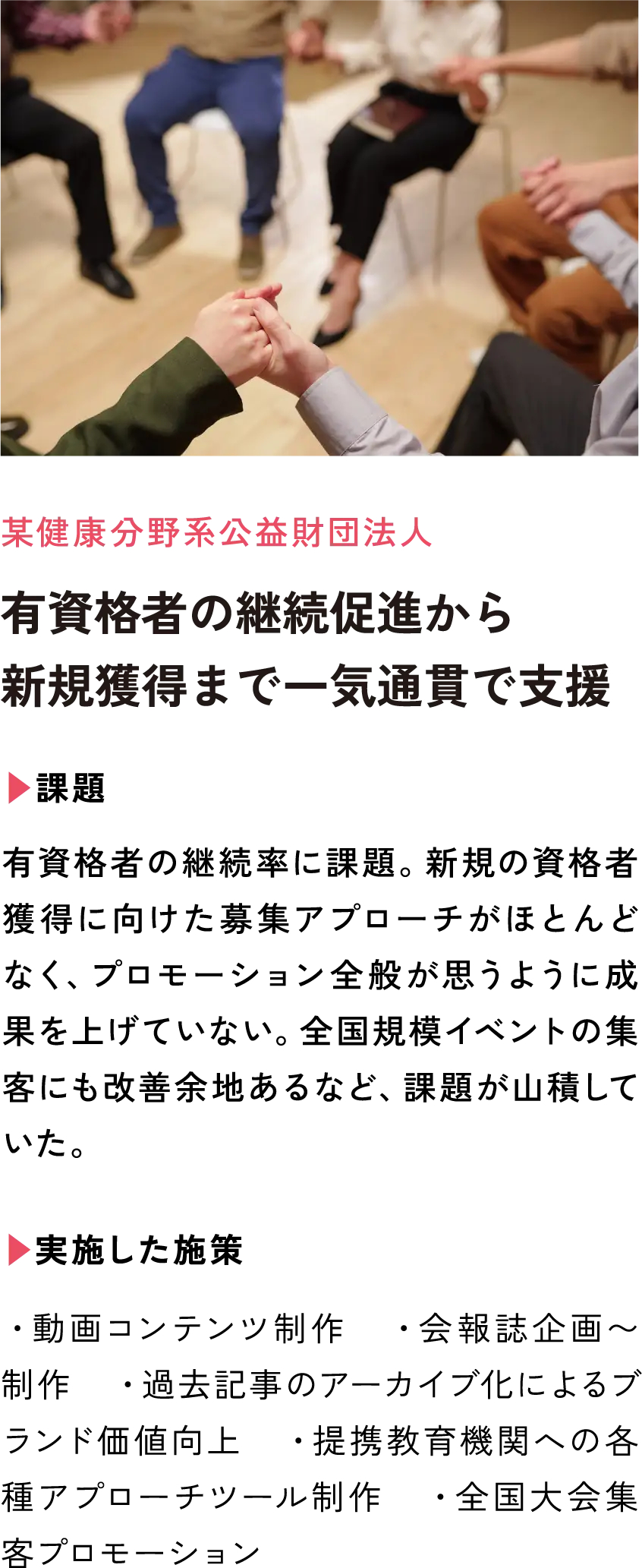 有資格者の継続促進から新規獲得まで一気通貫で支援