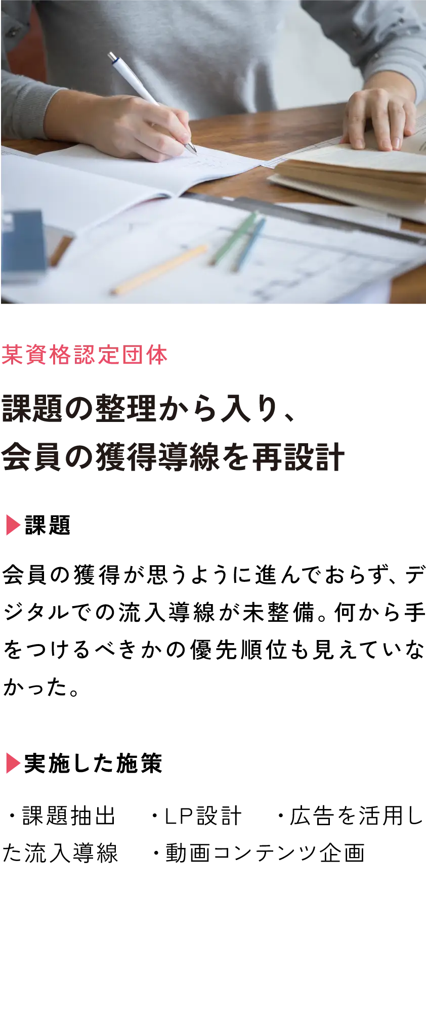 課題の整理から入り、一般会員の獲得導線を再設計