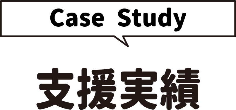 [Case Study]支援実績