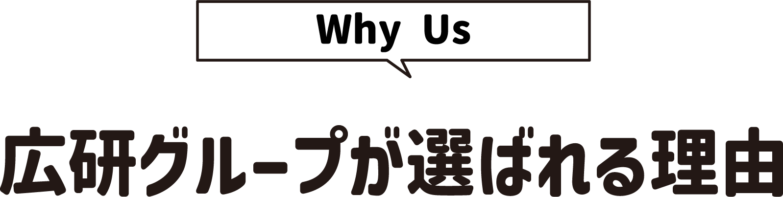 [Why Us]広研グループが選ばれる理由