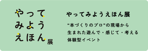 やってみようえほん展