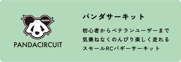 パンダサーキット