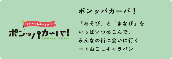 ポンパッカーバ