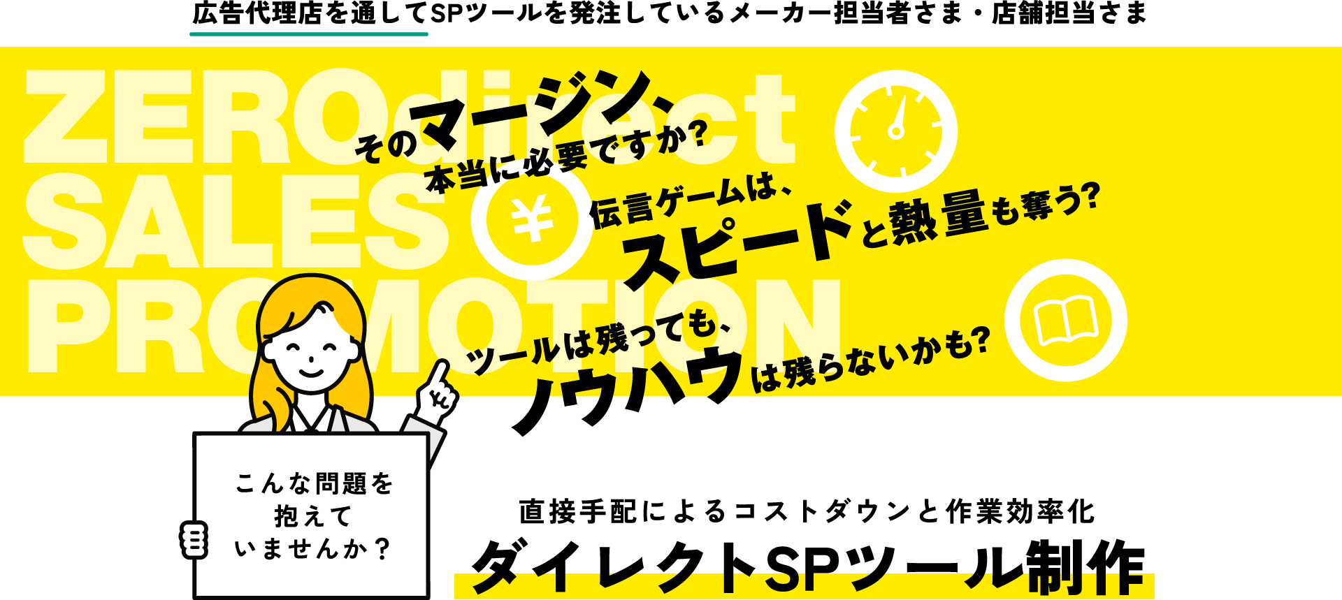直接手配によるコストダウンと作業効率化　ダイレクトSPツール制作