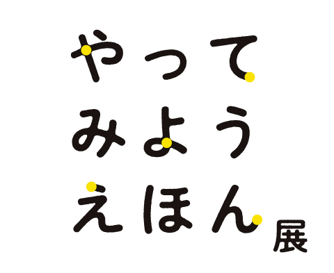やってみようえほん展