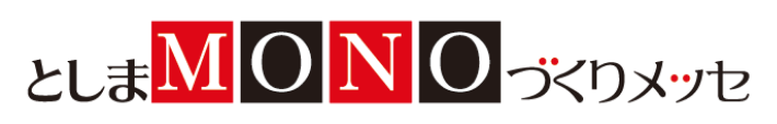 としまMONOづくりメッセ