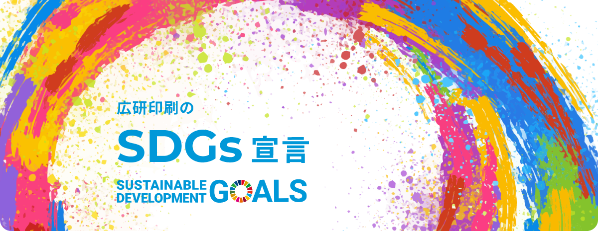 広研印刷のSDGs宣言