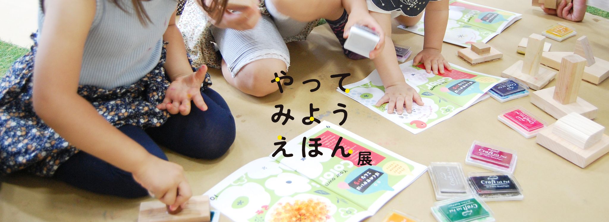 やってみようえほん展