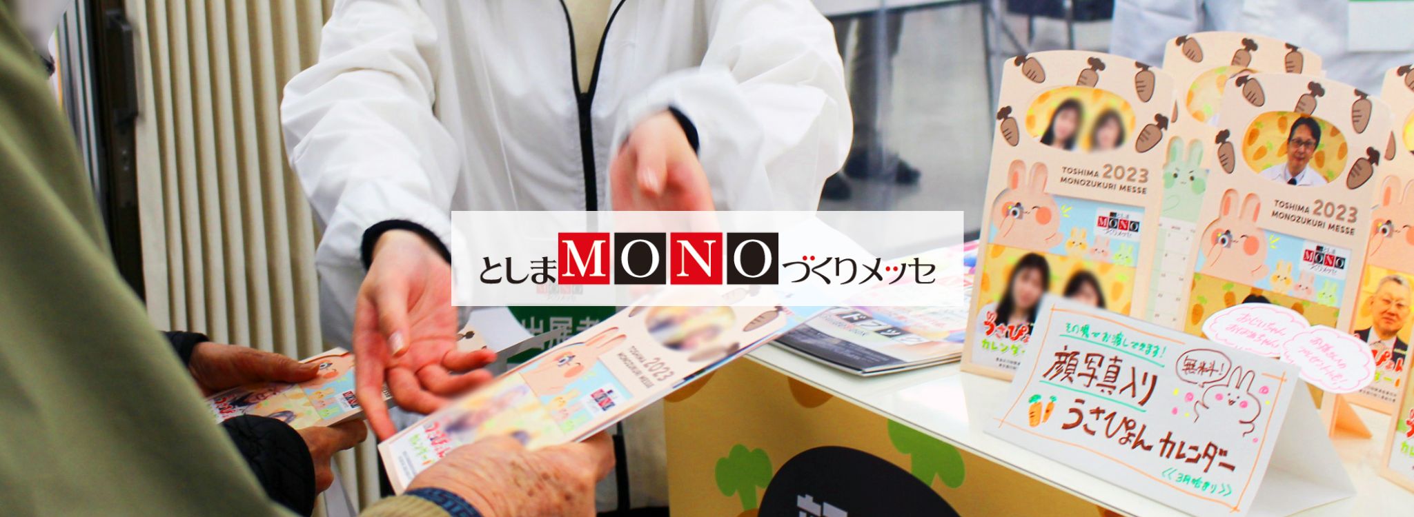 としまMONOづくりメッセ