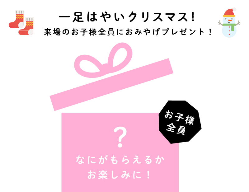 一足はやいクリスマス！ご来場のお子様全員におみやげプレゼント