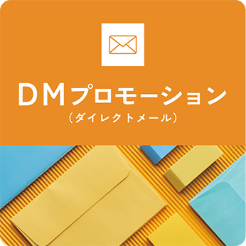 DM（ダイレクトメール）プロモーション